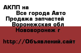 АКПП на Mitsubishi Pajero Sport - Все города Авто » Продажа запчастей   . Воронежская обл.,Нововоронеж г.